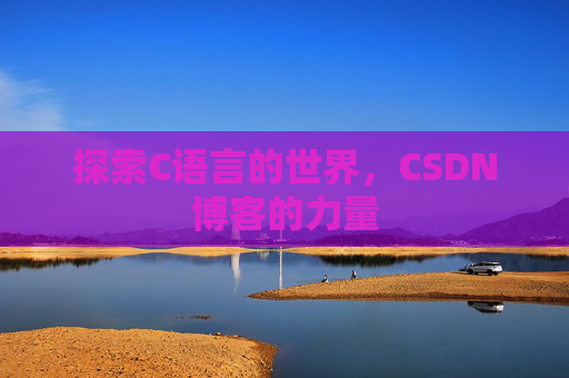 探索C语言的世界，CSDN博客的力量
